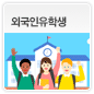 외국인유학생에 관한 이미지
